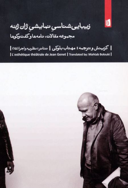 زیبایی شناسی نمایشی ژان ژنه