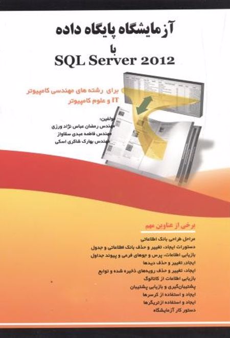 آزمایشگاه پایگاه داده با SQL SERVER 2012