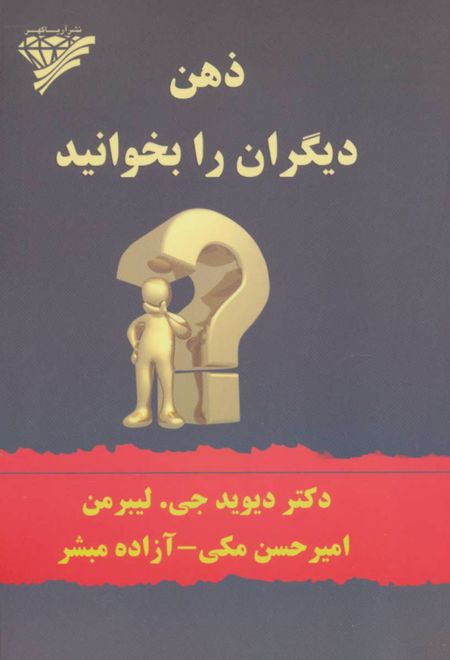 ذهن دیگران را بخوانید