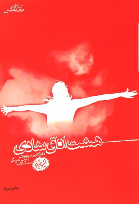 هشت اتاق شادی