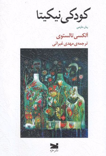 کودکی نیکیتا