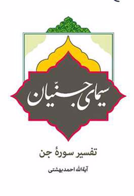 سیمای جنیان