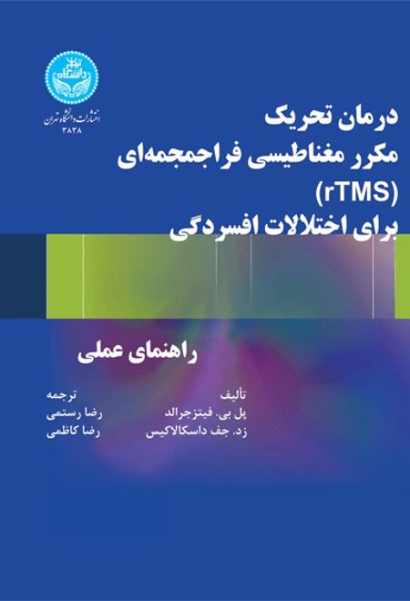 درمان تحریک مکرر مغناطیسی فراجمجمه ای (rTMS) برای اختلالات افسردگی