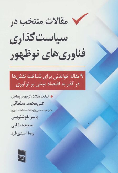 مقالات منتخب در سیاست گذاری فناوری های نو ظهور