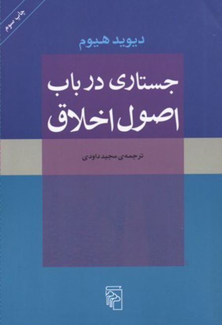 جستاری در باب اصول اخلاق