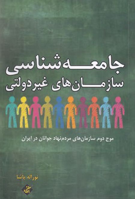 جامعه شناسی سازمان های غیر دولتی