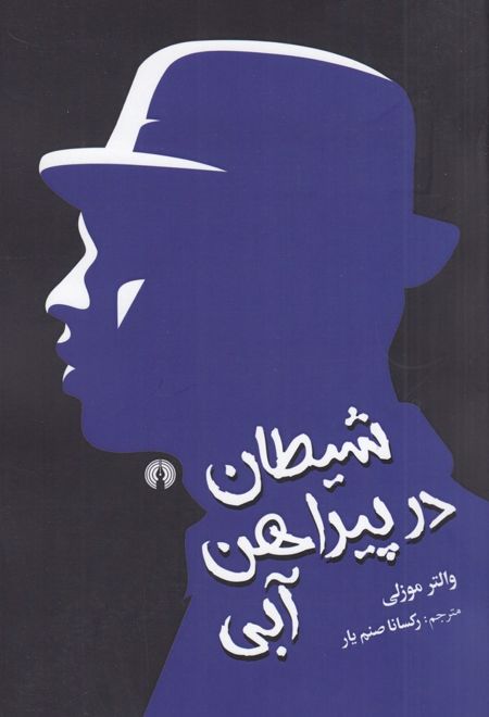 شیطان در پیراهن آبی