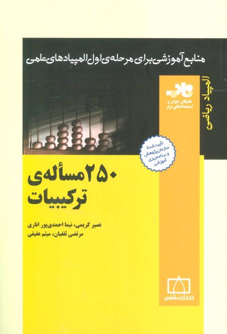 250 مساله ترکیبیات