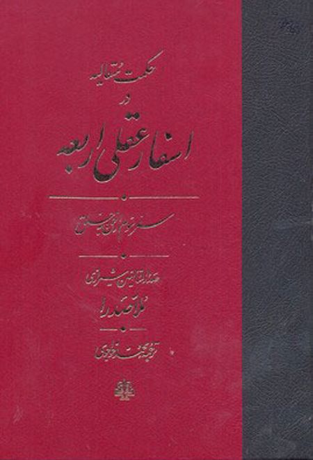 اسفار عقلی اربعه - سفر سوم