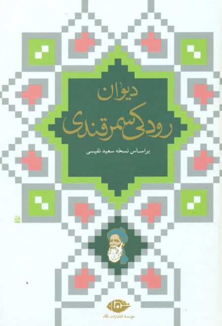 دیوان رودکی سمرقندی