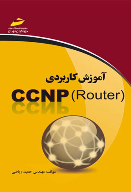 آموزش کاربردی CCNP Router
