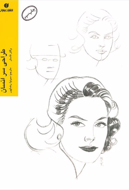 طراحی سر انسان