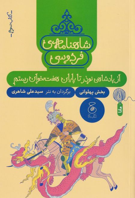 شاهنامه فردوسی 3 : از پادشاهی نوذر تا پایان هفت خوان رستم