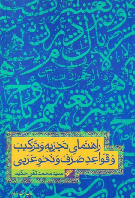 راهنمای تجزیه و ترکیب قواعد عربی