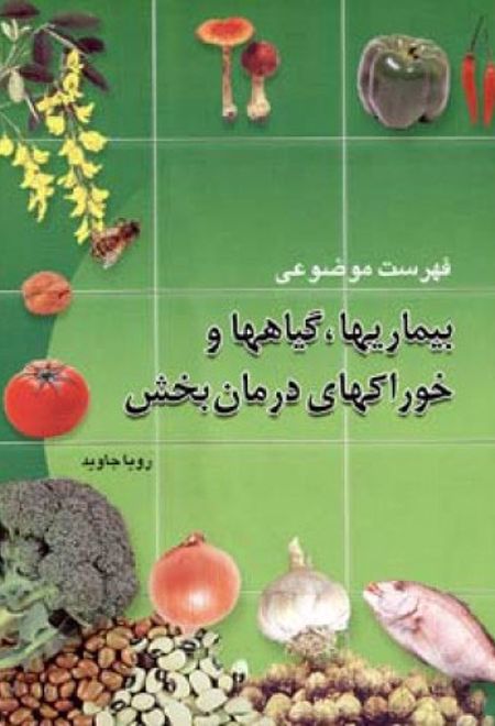 فهرست موضوعی بیماریهاگیاهها و خوراکیهای درمان ‏بخش