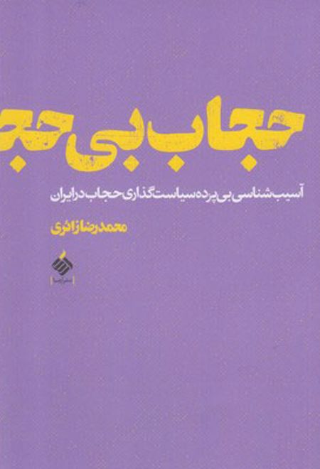 حجاب بی حجاب