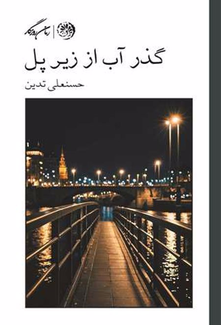 گذر آب از زیر پل