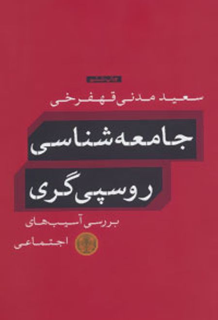 جامعه شناسی روسپی گری
