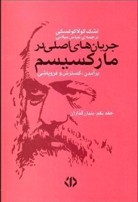 جریان های اصلی در مارکسیسم ۱