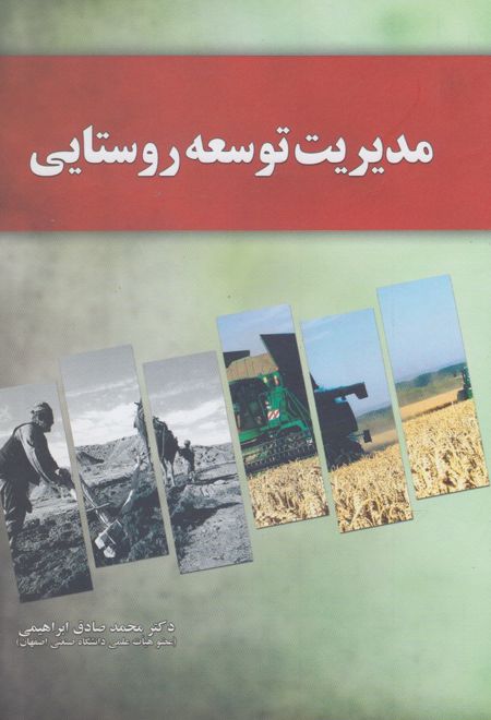 مدیریت توسعه روستایی