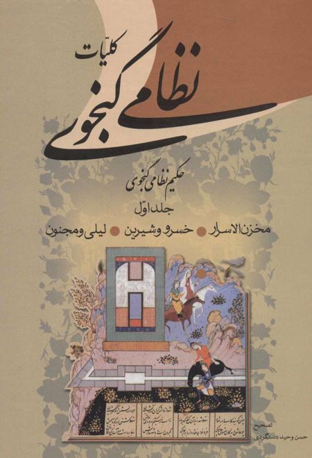 کلیات نظامی گنجوی (2 جلدی)