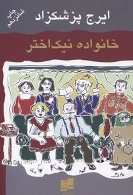 خانواده نیک اختر