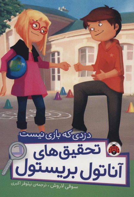 تحقیق های آناتول بریستول