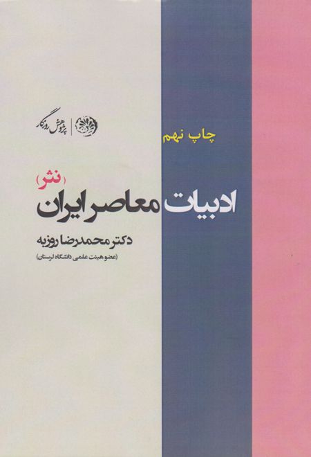 ادبیات معاصر ایران