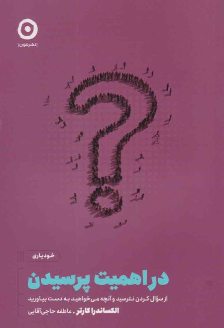 در اهمیت پرسیدن