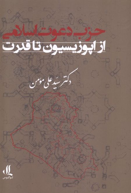 حزب دعوت اسلامی: از اپوزیسیون تا قدرت