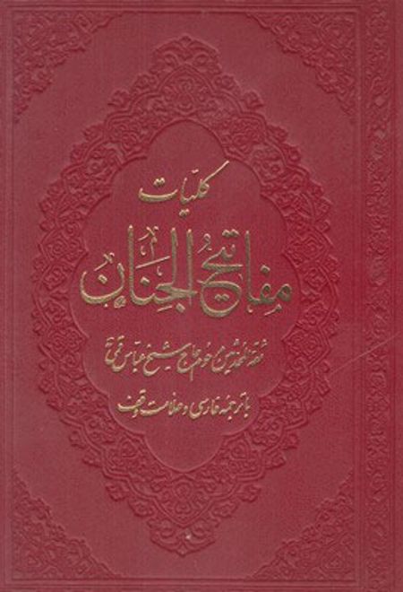کلیات مفاتیح الجنان