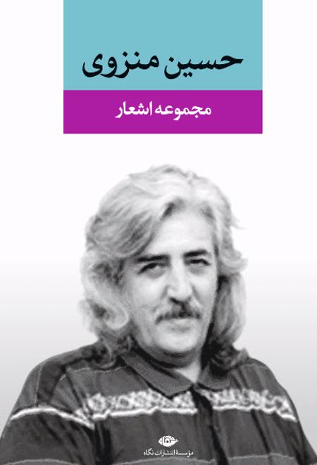 مجموعه اشعار حسین منزوی