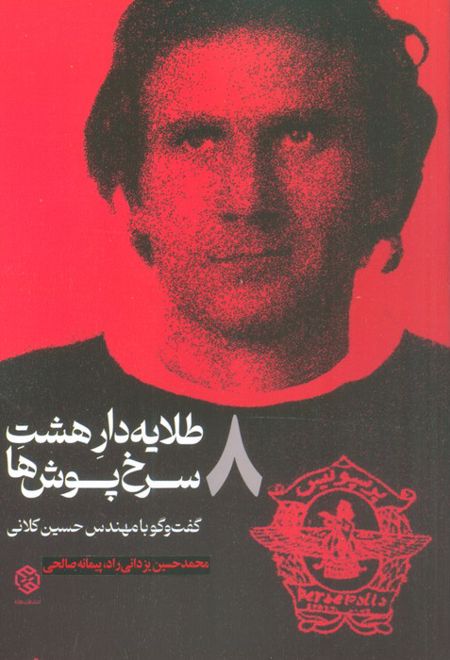 طلایه دار 8 سرخ پوش ها