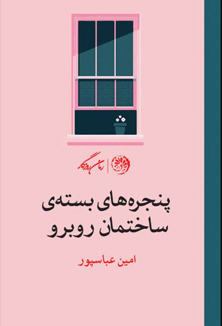 پنجره های بسته ساختمان روبرو