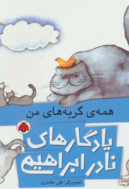 همه ی گربه های من