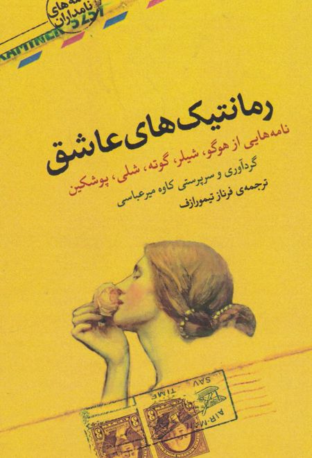 رمانتیک های عاشق