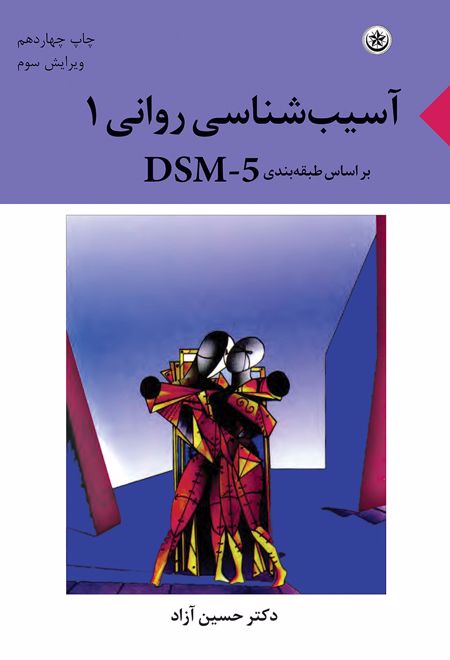 آسیب شناسی روانی ۱ بر اساس طبقه بندی DSM-5