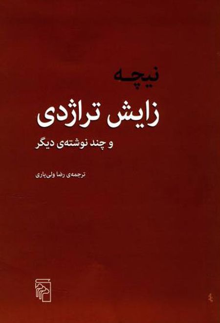 زایش تراژدی