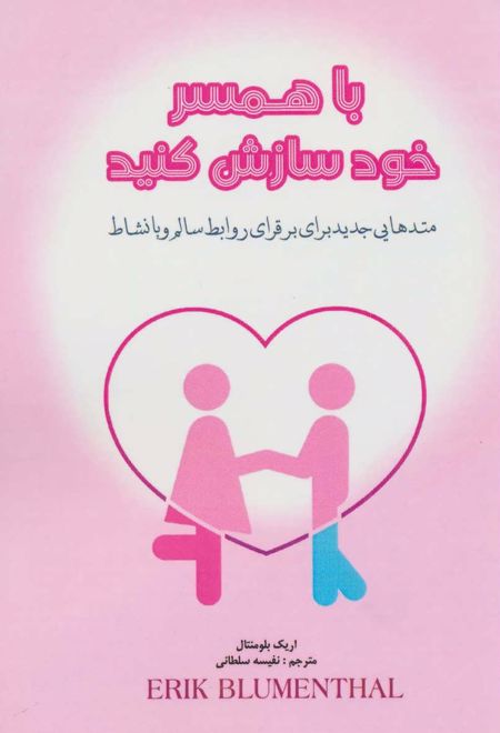 با همسر خود سازش کنید