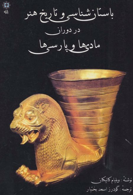 باستان شناسی و تاریخ هنر در دوران مادی ها و پارسی ها