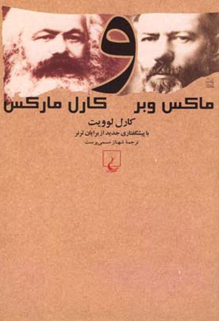 ماکس وبر و کارل مارکس