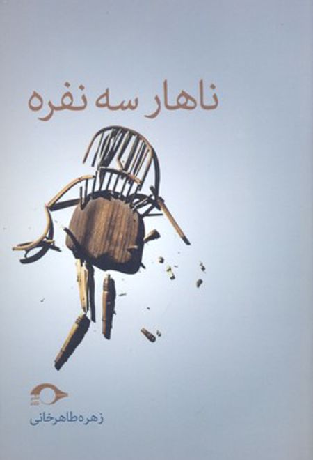 ناهار سه نفره