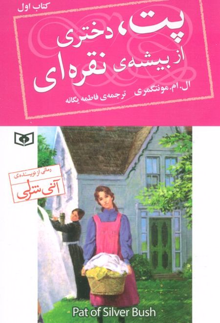 پت،دختری از بیشه ی نقره ای (1)