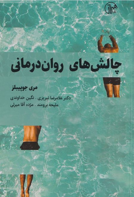 چالش های روان درمانی