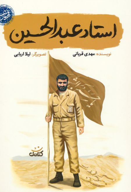 استاد عبدالحسین