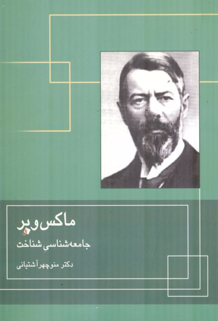 ماکس وبر و جامعه شناسی شناخت