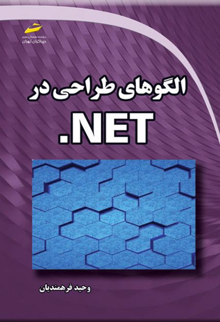 الگوهای طراحی در NET.