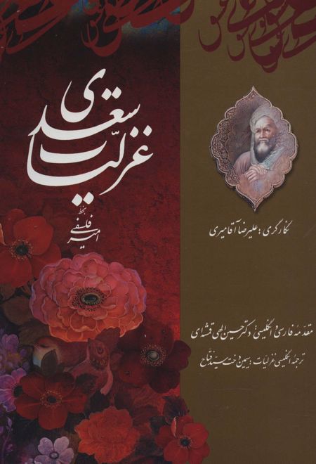 غزلیات سعدی