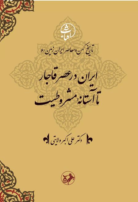 ایران در عصر قاجار تا آستانة مشروطیت