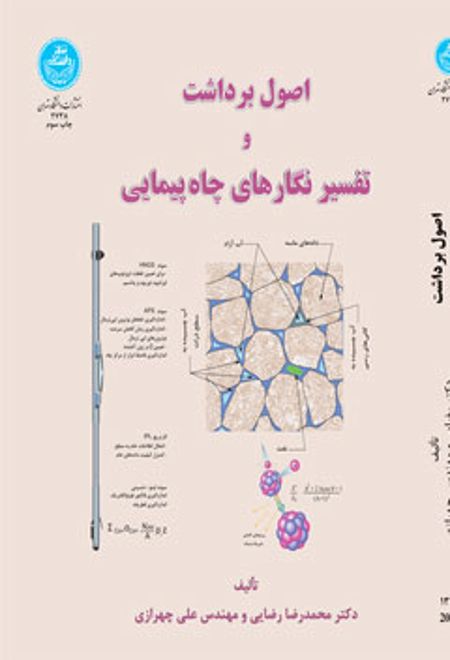 اصول برداشت و تفسیر نگارهای چاه پیمایی